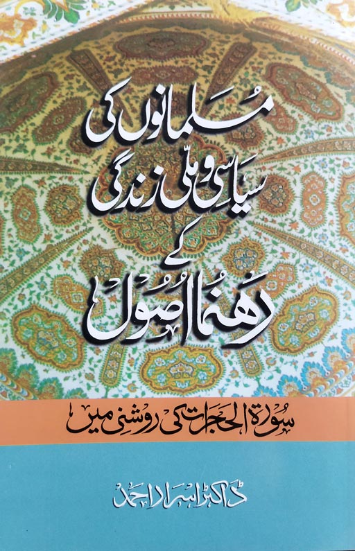 Musalmanu Ki Siyasi Wa Amli Zindagi Ke Rehnuma Usul
